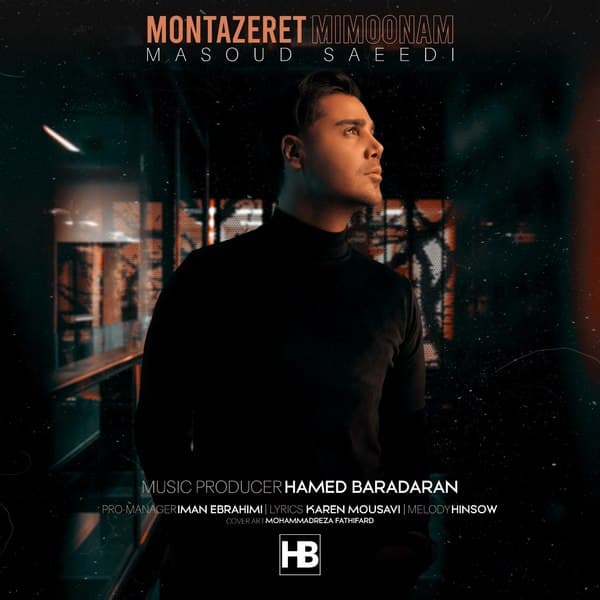 دانلود آهنگ منتظرت میمونم دانلود آهنگ منتظرت میمونم